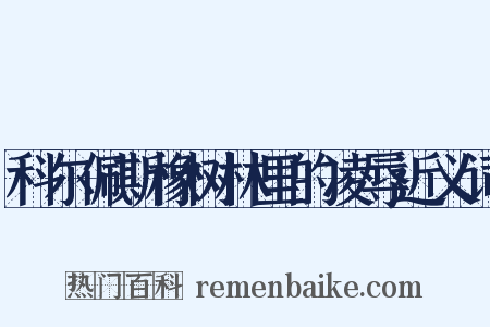 科尔佩斯橡树林里的凌辱近义词是什么意思的图片